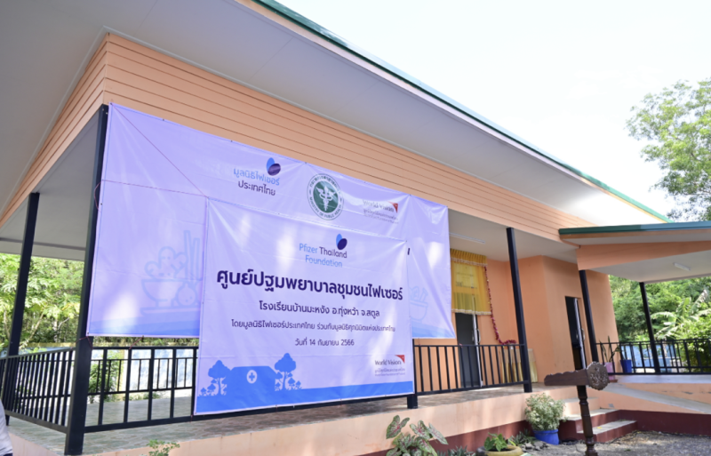 มูลนิธิไฟเซอร์ประเทศไทยส่งมอบอาคารปฐมพยาบาลให้แก่โรงเรียนบ้านมะหงัง จ.สตูล