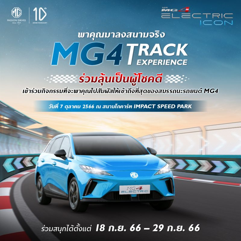 เอ็มจี ชวนลูกค้าเปิดประสบการณ์ ขับสนุก ในสนามจริง กับกิจกรรม MG4 Track Experience