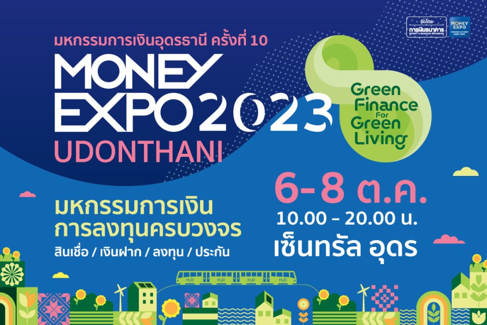 MONEY EXPO 2023 UDONTHANI ส่งโปรโดนใจสู่ชาวอีสาน กู้บ้าน 1.99% นาน 9 เดือน เงินฝาก Step Up 2.35% SSME 1.99% ซื้อสลากออมทรัพย์ ลุ้นเงินล้าน