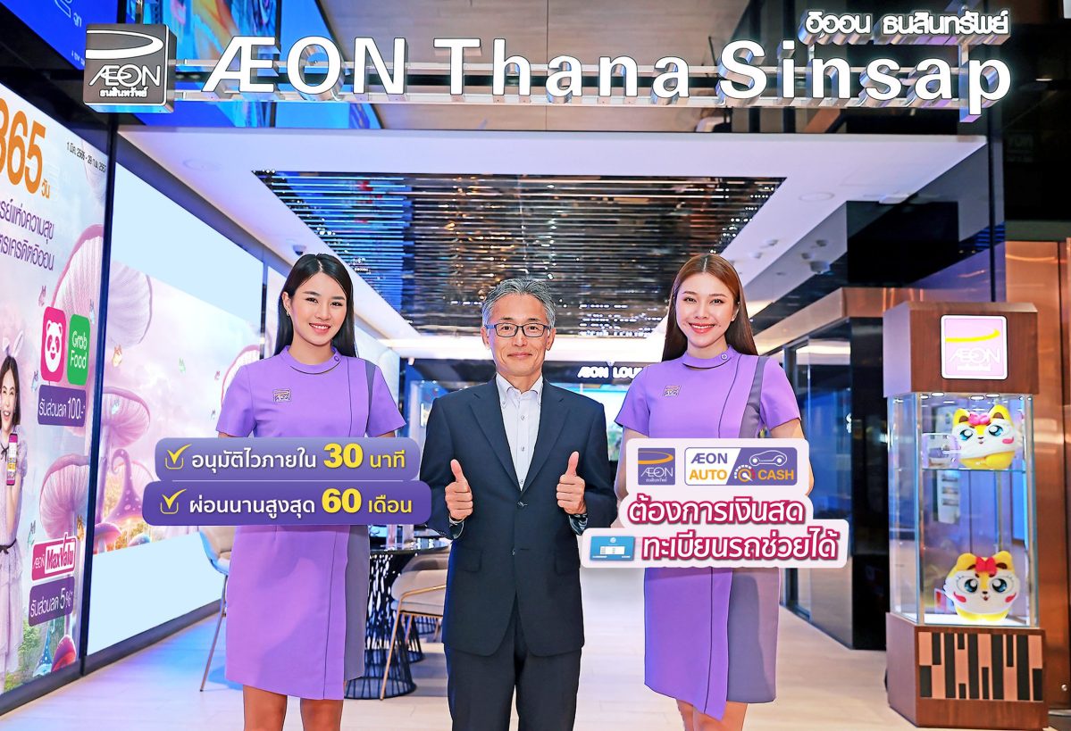 AEON launched AEON Auto Quick Cash auto loans, Quick approval with PTT fuel card of up to 10,000 Baht