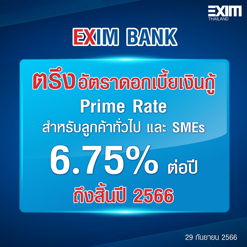 EXIM BANK ขานรับนโยบายกระทรวงการคลัง ประกาศตรึงอัตราดอกเบี้ยเงินกู้ถึงสิ้นปี 2566 ช่วยเหลือลูกค้า โดยเฉพาะ SMEs