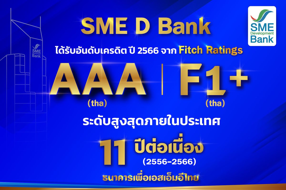 SME D Bank รับจัดอันดับ 'ฟิทช์ เรทติ้งส์ ระดับ AAA(tha) สูงสุดในประเทศต่อเนื่อง 11 ปี จากบทบาท 'ธนาคารเพื่อเอสเอ็มอีไทย' กลไกสำคัญในการขับเคลื่อนเศรษฐกิจประเทศ