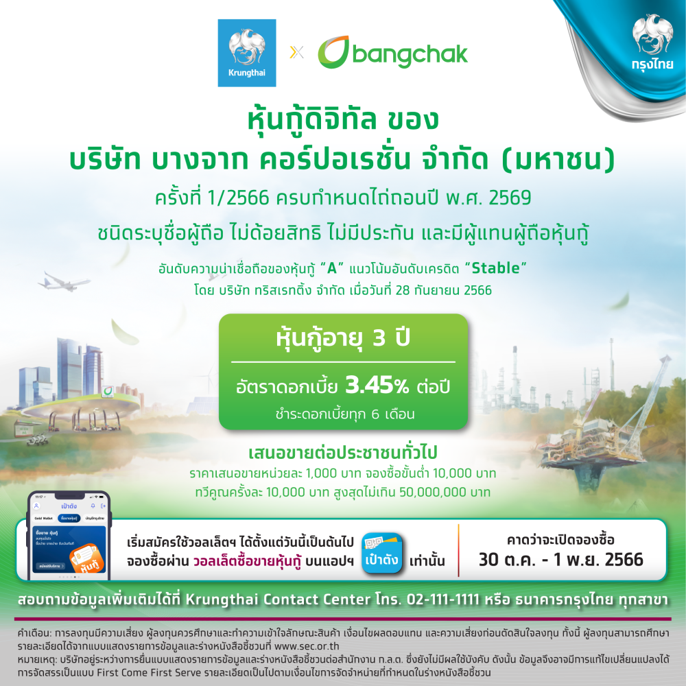 Bangchak and Krungthai Bank to Offer Bangchak Digital Debenture on the Paotang Application for the Second Time, Totaling THB 3 Billion, with an Interest Rate of 3.45% from 30 October to 1