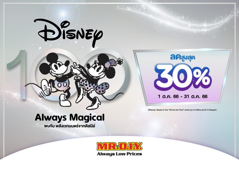 มิสเตอร์. ดี. ไอ. วาย. ร่วมฉลองครบรอบ 100 ปี ดิสนีย์ ยกทัพสินค้า Disney100 Always Magical ลดสูงสุด 30% ตลอดเดือนตุลาคม 2566