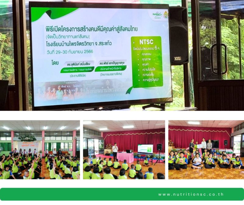 NTSC ร่วมเป็นวิทยาทานในพิธีเปิดโครงการสร้างคนดีมีคุณค่าสู่สังคมไทย ณ โรงเรียนบ้านไพรจิตรวิทยา จ.สระแก้ว