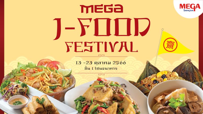 เมกาบางนา ร่วมเสิร์ฟความอร่อยต้อนรับเทศกาลกินเจ สุขใจ-อิ่มกาย-ได้กุศล ด้วยหลากหลายเมนูจากร้านดัง ในงาน MEGA J-FOOD FESTIVAL ระหว่างวันที่ 13 - 23 ตุลาคม 2566