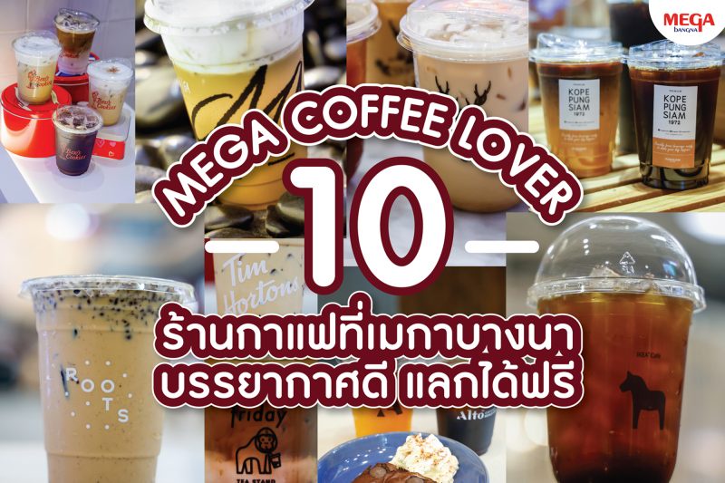 เมกาบางนา เสิร์ฟความพิเศษเฉพาะสมาชิก MEGA SMILE REWARDS เพียงใช้คะแนนสะสม แลกรับฟรีกาแฟหลากรสชาติจากร้านดัง ในแคมเปญ MEGA COFFEE LOVER