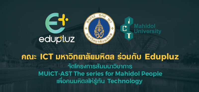 สัมมนาวิชาการ MUICT-AST The series for Mahidol People เพื่อคนมหิดลให้รู้ทัน Technology เรื่อง Rebranding เพื่อองค์กร