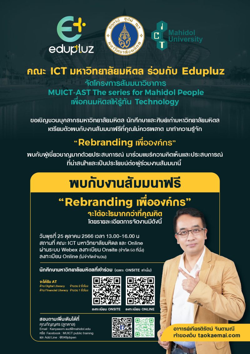 สัมมนาวิชาการ MUICT-AST The series for Mahidol People เพื่อคนมหิดลให้รู้ทัน Technology เรื่อง Rebranding เพื่อองค์กร