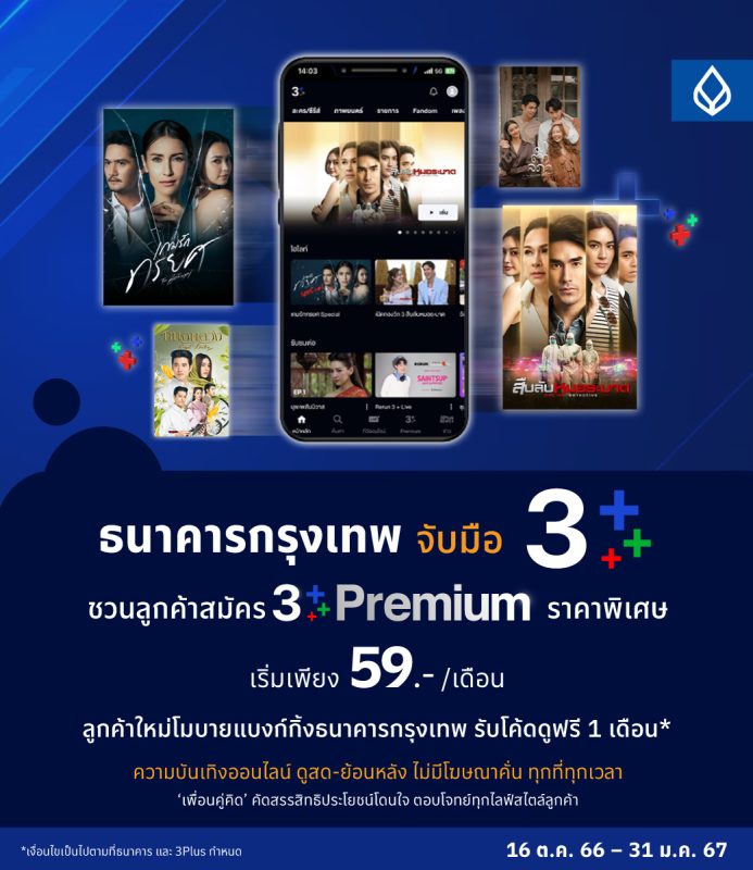 Bangkok Bank joins 3Plus to offer the '3Plus Premium' package that enables customers to watch all previous content without commercial interruption
