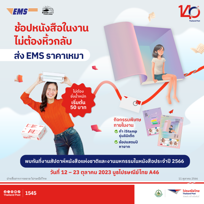 ไปรษณีย์ไทยให้บริการ EMS ส่งหนังสือด่วนกลับบ้านทั่วไทย เอาใจนักอ่าน ช้อปจุใจไม่ต้องหิ้วกลับ บริการตลอด 12 วันที่งาน Book Expo Thailand 2023