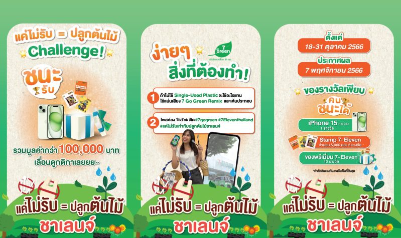เซเว่น อีเลฟเว่น ชวนคนไทย ร่วมชาเลนจ์รักษ์โลก โชว์ไอเดีย ลดการใช้ถุงพลาสติก ผ่าน 7 GO GREEN Tiktok Dance Challenge