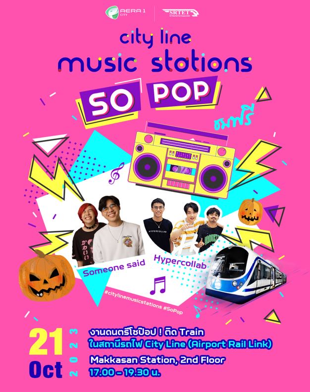 เอเชีย เอรา วัน เปิดพื้นที่ให้คนรุ่นใหม่ จัดงานดนตรี Music Stations SO POP ณ แอร์พอร์ต เรล ลิงก์ มักกะสัน ประเดิมโชว์แรก 21