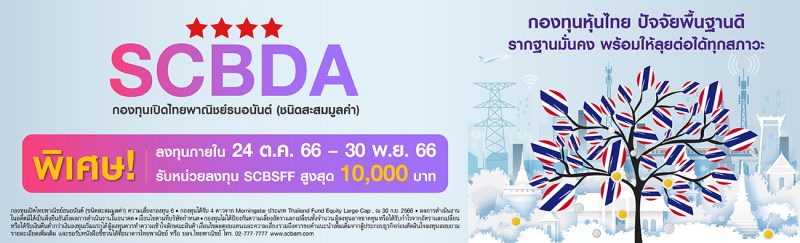 บลจ.ไทยพาณิชย์ มองหุ้นไทยยังเติบโตได้ตามภาวะเศรษฐกิจฟื้น แนะนำกองทุน SCBDA พร้อมแคมเปญพิเศษ มอบ Fund Back สูงสุด 10,000 บาท ระหว่างวันที่ 24 ต.ค. 66 - 30 พ.ย. 66