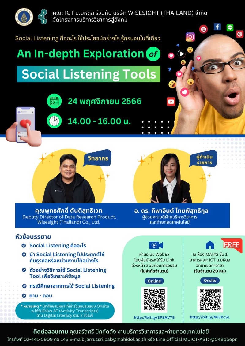 โครงการบริการวิชาการสู่สังคม สัมมนาวิชาการ หัวข้อ An In-depth Exploration of Social Listening Tools