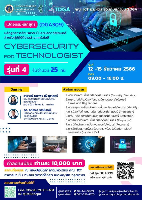 โครงการอบรมหลักสูตรการรักษาความมั่นคงปลอดภัยไซเบอร์ สำหรับผู้ปฏิบัติงานด้านเทคโนโลยี (Cybersecurity for Technologist) (DGA309) รุ่นที่ 4