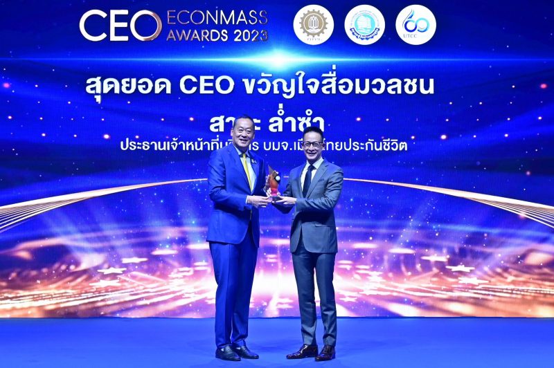 สาระ ล่ำซำ คว้ารางวัลเกียรติยศ สุดยอดซีอีโอขวัญใจสื่อมวลชน ประจำปี 2566 จากงานประกาศรางวัล Thailand CEO ECONMASS Awards