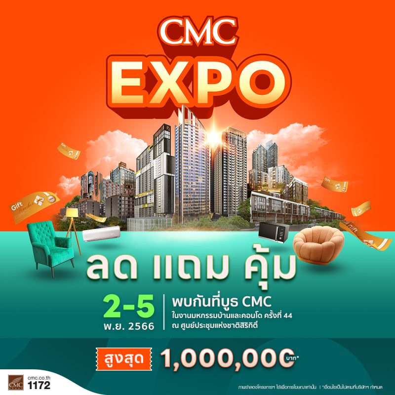 CMC ทุ่มสุดตัวมอบแคมเปญ CMC EXPO ลด แถม คุ้ม ลดสูงสุด 1 ล้านบาท* พบกันที่งานมหกรรมบ้านและคอนโด ครั้งที่ 44