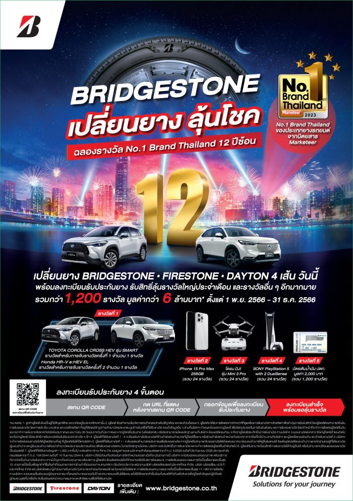 บริดจสโตนฉลอง 12 ปีแห่งความสำเร็จกับรางวัล Marketeer No.1 Brand Thailand จัดแคมเปญใหญ่แห่งปี บริดจสโตน เปลี่ยนยางลุ้นโชค แจกรถยนต์และรางวัลอื่นมากมาย รวมมูลค่ากว่า 6 ล้านบาท
