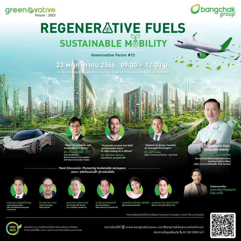 กลุ่มบริษัทบางจาก เชิญร่วมงานสัมมนา Bangchak Group Greenovative Forum ครั้งที่ 13 Regenerative Fuels: Sustainable Mobility หาคำตอบเทรนด์โลก