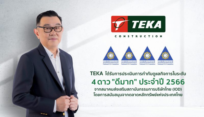 TEKA สุดปลื้ม เข้าตลาดหลักทรัพย์ฯ ปีแรกคว้าคะแนน CGR 4 ดาว ประจำปี 2566