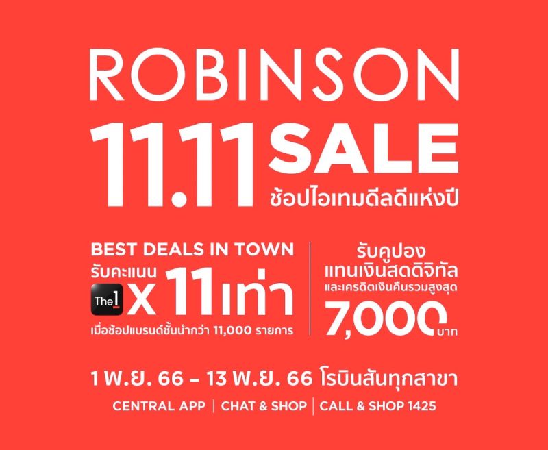 สดไม่โสดก็ช้อปกันฉ่ำ!!! ห้างเซ็นทรัล-ห้างโรบินสัน ผนึกทัพเปิดมหกรรมวันช้อป 11.11 ทั้งในห้าง ออนไลน์ และทุกช่องทางช้อป จัดแคมเปญ Central / Robinson 11.11
