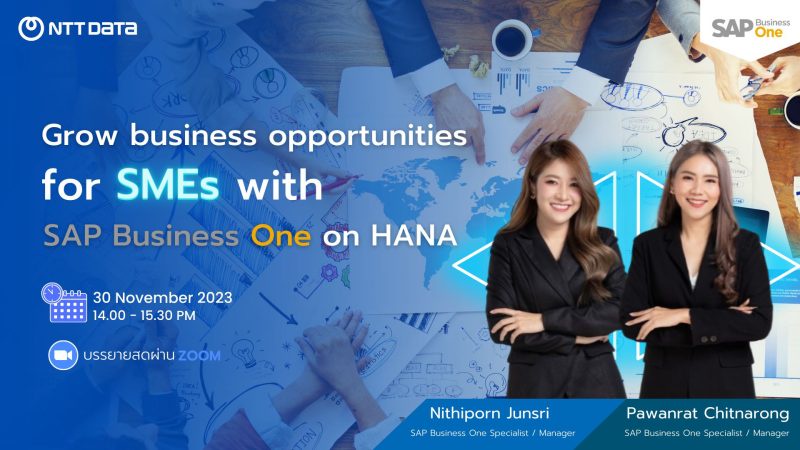 NDBS Thailand เชิญร่วมงานสัมมนาออนไลน์ฟรีในหัวข้อ Grow business opportunities for SMEs with SAP Business One on HANA - วันพฤหัสบดีที่ 30 พฤศจิกายน 2566