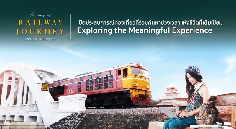 ททท. ชวนสัมผัสมนต์เสน่ห์สองข้างราง กับโครงการ The story of Railway Journey นักเที่ยวแบบสับ (จับเรื่อง) ราง ปลุกพลังท่องเที่ยวชุมชนโดยรถไฟไทย เพื่อการท่องเที่ยวอย่างยั่งยืน
