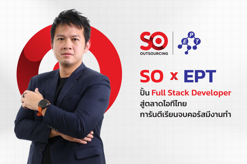 'SO' จับมือ EPT ส่ง IT Workforce สู่ตลาดไอทีไทยการันตีเรียนจบคอร์สมีงานทำ