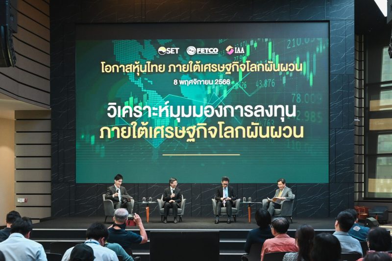 3 องค์กรตลาดทุน อัปเดตภาวะเศรษฐกิจการลงทุน โอกาสหุ้นไทย ภายใต้เศรษฐกิจโลกผันผวน
