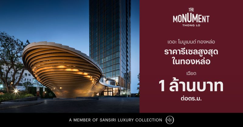 อสังหาฯ ไทยสร้างสถิติใหม่อีกครั้ง แสนสิริเผยราคารีเซล The Monument Thong Lo พุ่งเฉียด 1 ล้าน ต่อ ตร.ม.