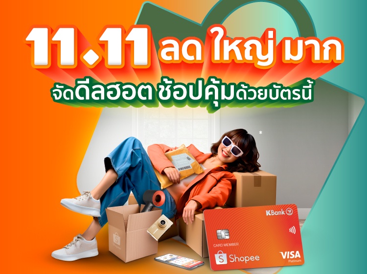 บัตรเครดิตกสิกรไทย - ช้อปปี้ จัดใหญ่มหกรรมช้อป 11.11 ขนโปรพิเศษแบบคุ้มตัวท็อป ทั้งโค้ดรับเงินคืน สูงสุด 50% และ โค้ดส่วนลด สูงสุด 3,200 บาท