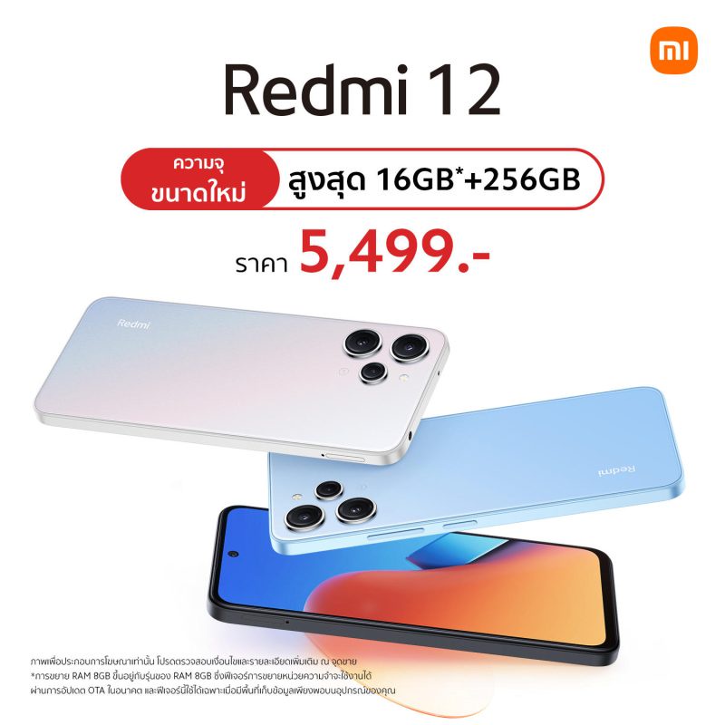 Redmi 12 เปิดตัวความจุเใหม่ 8GB 256GB ในราคาเพียง 5,499 บาท วางจำหน่ายแล้ววันนี้