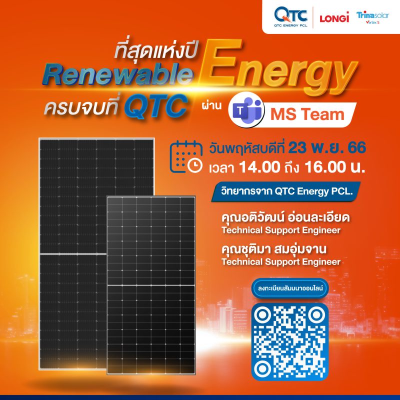 QTC สัมมนาออนไลน์ ที่สุดแห่งปี Renewable Energy ครบจบที่ QTC