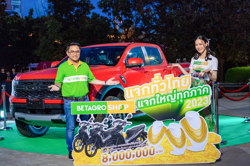 เบทาโกร แจกรางวัลใหญ่ส่งท้ายปีกับแคมเปญ BETAGRO SHOP แจกทั่วไทย แจกใหญ่ทุกภาค 2023 ผู้ประกอบการร่วมชิงโชคทะลุ 1.1 ล้านฉลาก