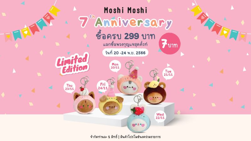 MOSHI 7th Anniversary ฉลองครบ 7 ปี จัดโปรโมชันพิเศษ Birthday Event รับสิทธิ์แลกซื้อพวงกุญแจสุดคิ้วท์ เพียง 7 บาทเท่านั้น! ที่ร้าน Moshi Moshi ทุกสาขา