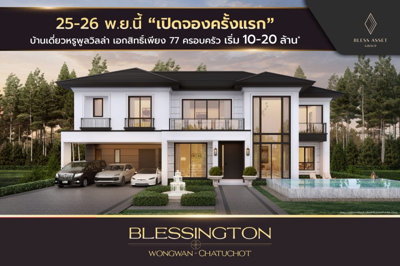 เบล็ส แอสเสท กรุ๊ป ฟันธง! วงแหวน-จตุโชติ โซนที่อยู่อาศัยในอนาคต ล่าสุดเปิดตัวบ้านเดี่ยวหรู BLESSINGTON Wongwan-Chatuchot ราคาสุดคุ้มกว่า 10 ล้านบาท*
