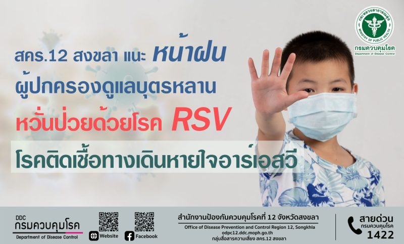 สคร.12 สงขลา แนะ หน้าฝน ผู้ปกครองดูแลบุตรหลาน หวั่นป่วยด้วยโรคติดเชื้อทางเดินหายใจจากอาร์เอสวี (RSV)