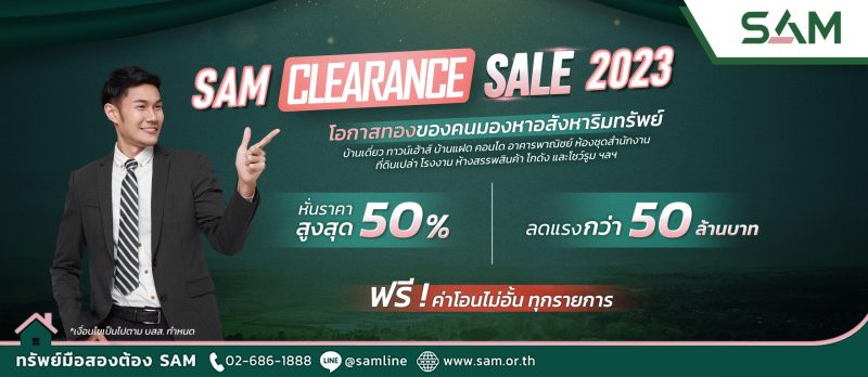SAM ดันแคมเปญ Clearance Sale 2023 ส่งท้ายปี คัดทรัพย์ดีเกือบ 400 รายการ ลดสูงสุด 50% หรือกว่า 50 ล้านบาท จับมือแบงก์กรุงเทพ และ ธอส. ให้สินเชื่อดอกเบี้ยพิเศษ พร้อมรับโปรโมชัน ฟรี!