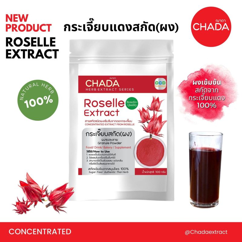 Chaichada Company introduces its new brand, Chada Extract - a convenient and quick-to-use powdered herbal extract with a delightful fragrance. Available for both retail and wholesale, our products maintain the genuine aroma and taste of herbs.