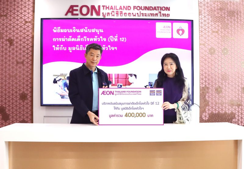 มูลนิธิอิออนประเทศไทย เดินหน้ามอบเงินสนับสนุน ต่ออนาคตที่สดใส กับโครงการผ่าตัดเด็กป่วยโรคหัวใจปีที่ 12