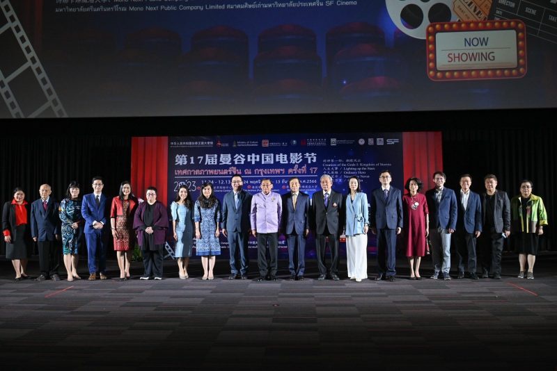 พิธีเปิด เทศกาลภาพยนตร์จีน ณ กรุงเทพฯ ครั้งที่ 17