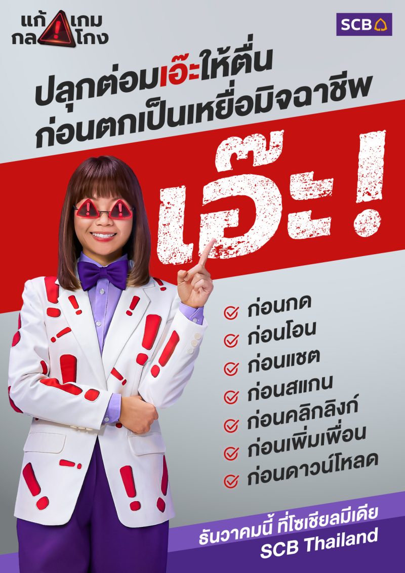 SCB Launches Fraud Fighter Website and Nong Eh! The Series to Safeguard Thai Public from Rising Financial Threats