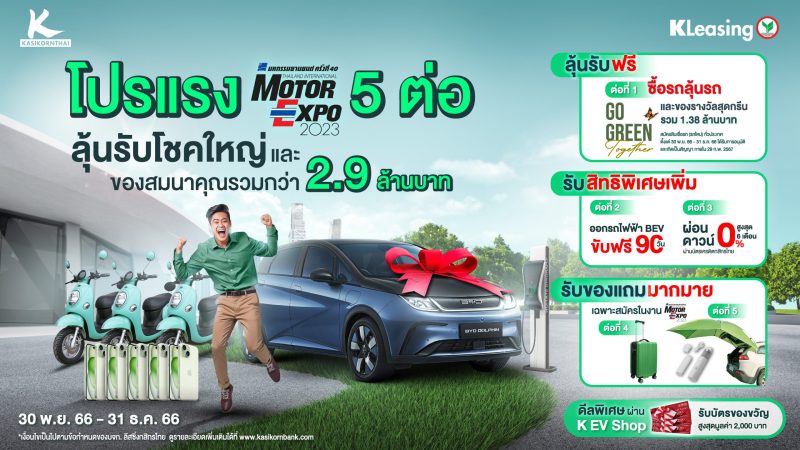 ลีสซิ่งกสิกรไทย จัดโปรแรง 5 ต่อ ซื้อรถลุ้นรถ ส่งท้ายปีรับงาน มอเตอร์ เอ็กซ์โป 2023 ลุ้นโชคใหญ่ รับรถยนต์ไฟฟ้า และรับของสมนาคุณกว่า 2.9 ล้านบาท