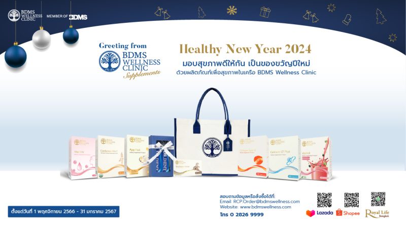 BDMS Wellness Clinic ต้อนรับเทศกาลปีใหม่ด้วยชุดของขวัญสุขภาพดี Healthy New Year 2024 มอบสุขภาพดีให้กันและกัน ตั้งแต่วันนี้ - 31 มกราคม 2567