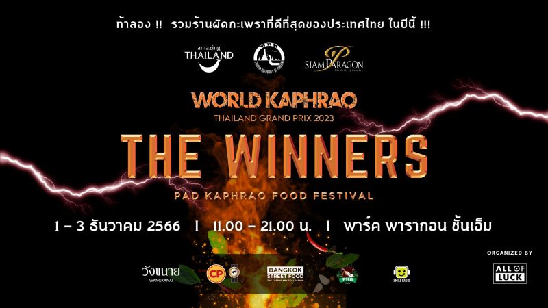 ปักหมุดชวนชิมเมนูกะเพราระดับโลกจาก 10 สุดยอดร้านผัดกะเพราทั่วไทย ในงาน The Winners Pad Kaphrao Food Festival 1-3 ธ.ค. 2566 ณ พาร์ค พารากอน สยามพารากอน