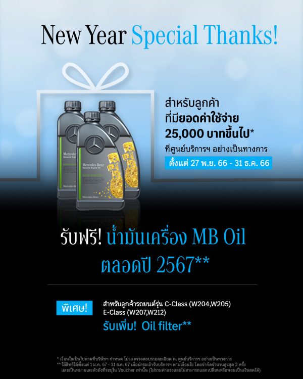 เมอร์เซเดส-เบนซ์ ปิดท้ายปีด้วยแคมเปญ New Year Special Thanks มอบสิทธิพิเศษด้านบริการหลังการขายที่ครอบคลุมถึงปี 2567