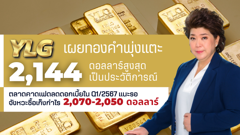 YLG เผยทองคำพุ่งแตะ 2,144 ดอลลาร์สูงสุดเป็นประวัติการณ์ ตลาดคาดเฟดลดดอกเบี้ย Q1/2567 แนะรอจังหวะซื้อเก็งกำไร 2,070-2,050