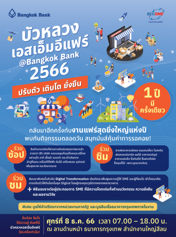 ห้ามพลาด!! งานมหกรรมสินค้า บัวหลวงเอสเอ็มอีแฟร์ 2566 ร่วมช้อปสินค้าคุณภาพดีราคาพิเศษ กว่า 200 รายการ จาก 85 เอสเอ็มอีชั้นนำของไทย