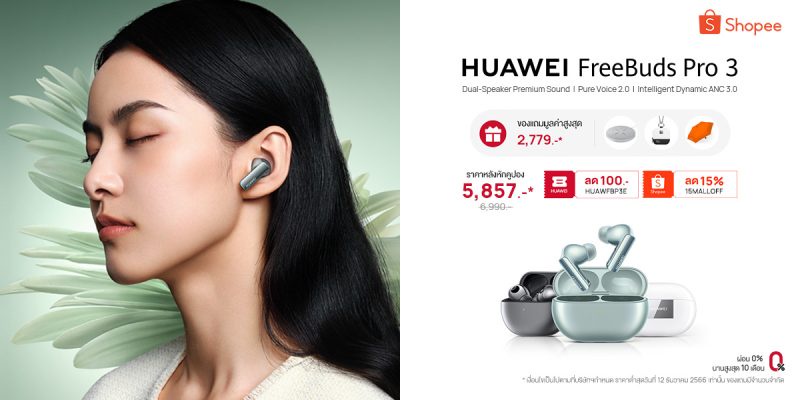 HUAWEI FreeBuds Pro 3 เปิดขาย 12.12 นี้ ช้อปที่ Shopee ราคาต่ำสุดเพียง 5,857 บาท จากปกติ 6,990 บาท